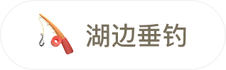 湖边垂钓